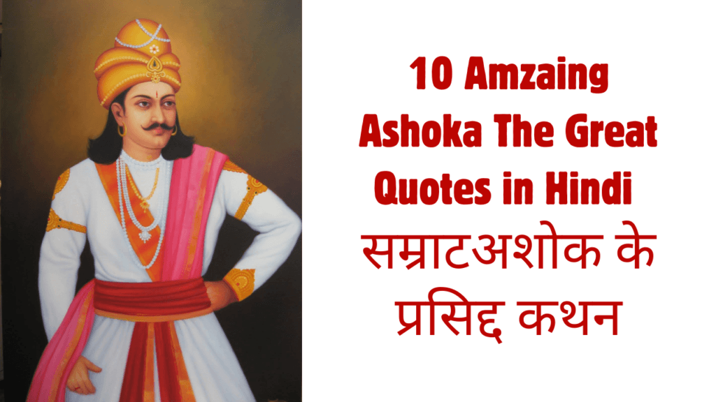 Samrat Ashoka quotes in hindi